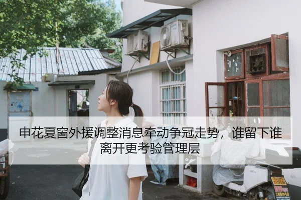 申花夏窗外援调整消息牵动争冠走势，谁留下谁离开更考验管理层