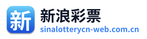 新浪彩票
